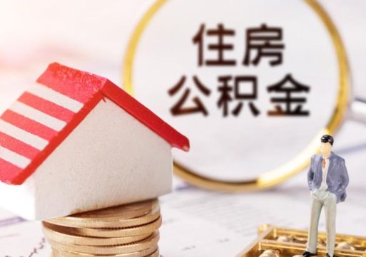 嘉鱼辞职后可以领取住房公积金吗（辞职了可以领取住房公积金吗）