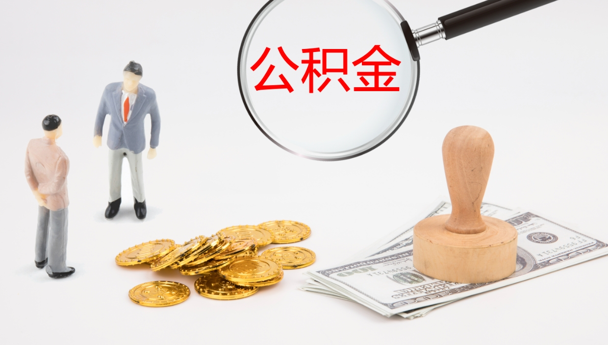 嘉鱼提公积金资料（提公积金流程）