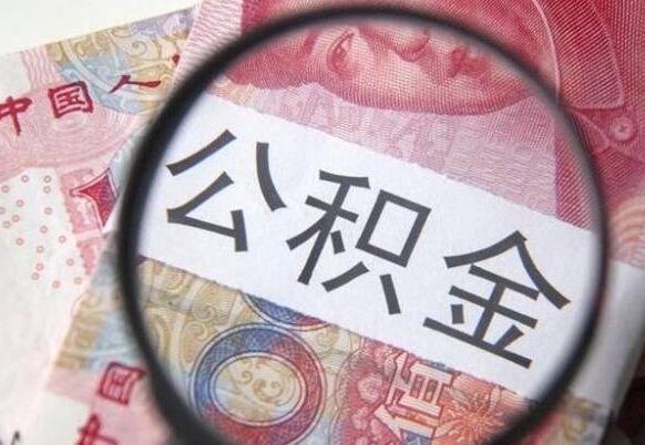 嘉鱼房子全款能取公积金吗（买房子全款能取公积金吗）